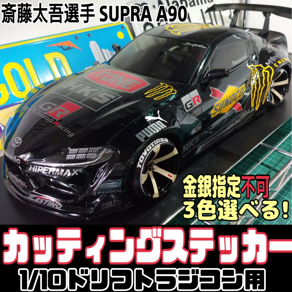 カッティング ステッカー 色指定可 ラジコンボディ 用 ラジドリ スープラA90 斎藤太吾選手 YD-2 パンドラ_画像10