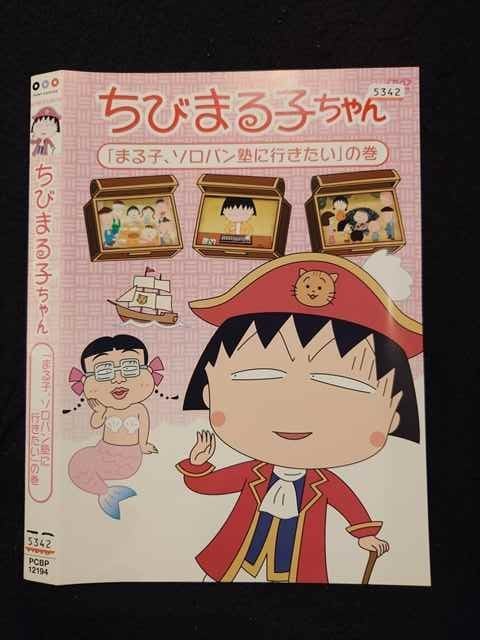 ○016704 レンタルUP☆DVD ちびまる子ちゃん 「まる子、ソロバン塾に行きたい」の巻 12194 ※ケース無_画像1