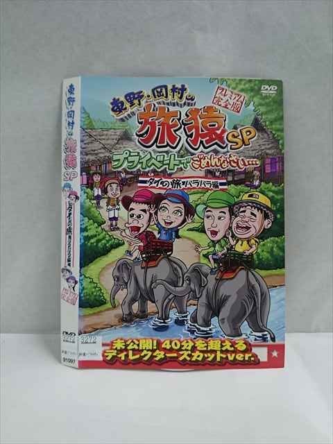 ○016837 レンタルUP☆DVD 東野・岡村の旅猿 SP タイの旅 ハラハラ編 プレミアム完全版 91097 ※ケース無_画像1