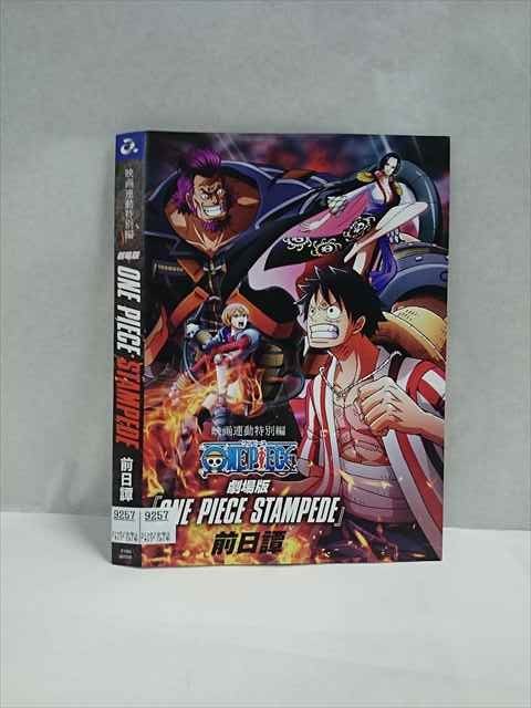 ○016890 レンタルUP☆DVD 劇場版 ONE PIECE STAMPEDE 前日譚 62209 ※ケース無_画像1