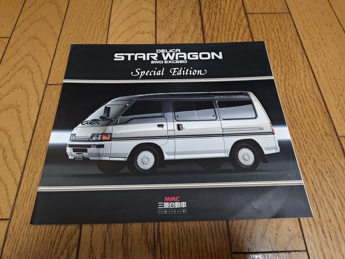 1987年5月発行 三菱 デリカ スターワゴン 特別仕様車 エクシード スペシャルエディションのカタログ_画像1