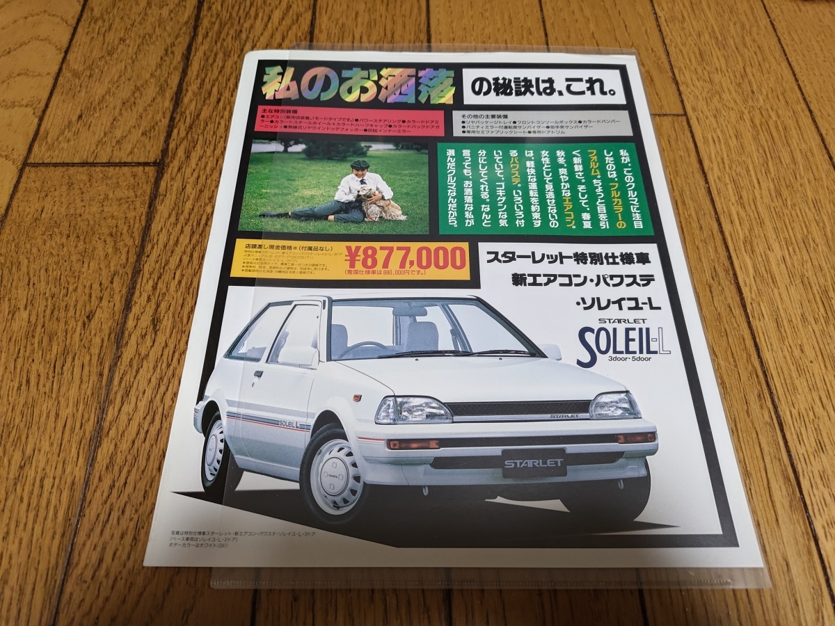 1987年12月発行 トヨタ スターレット 特別仕様車 新エアコン・パワステ ソレイユLのカタログ_画像1