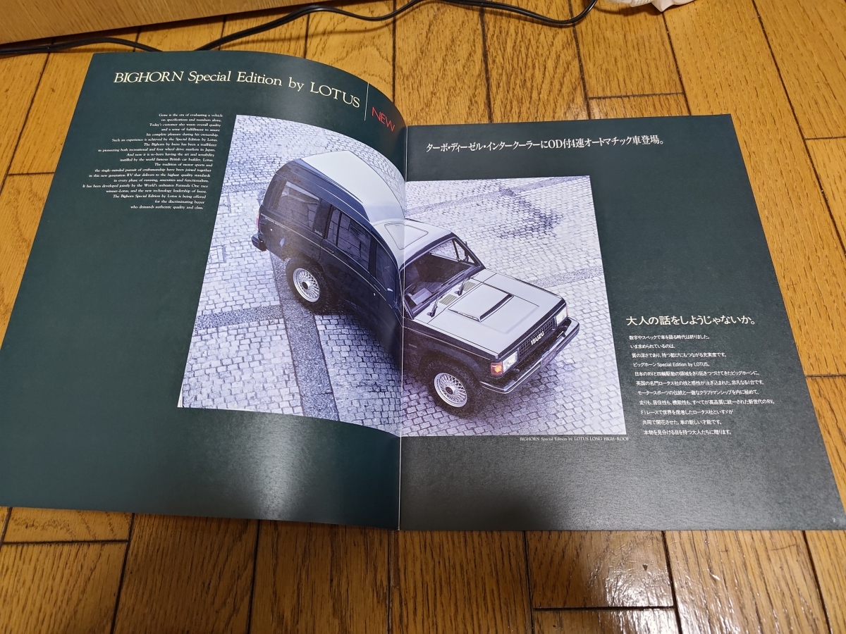 1990年5月発行 いすゞ ビッグホーン スペシャルエディション・バイ・ロータスのカタログ_画像2