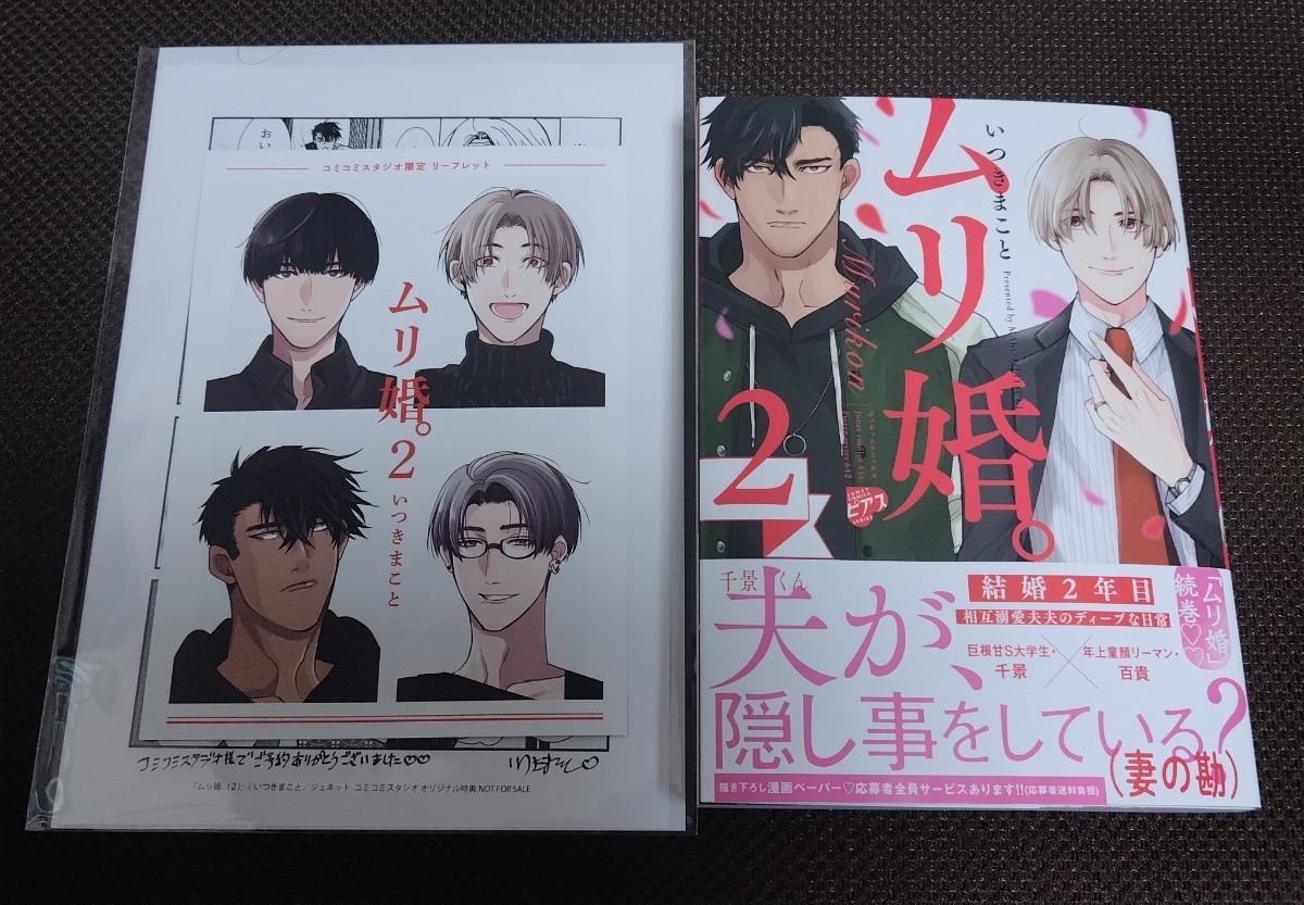 ムリ婚。（2）　いつきまこと　コミコミ特典4Pリーフレット　期間限定予約特典ペーパー　応募券あり_画像1