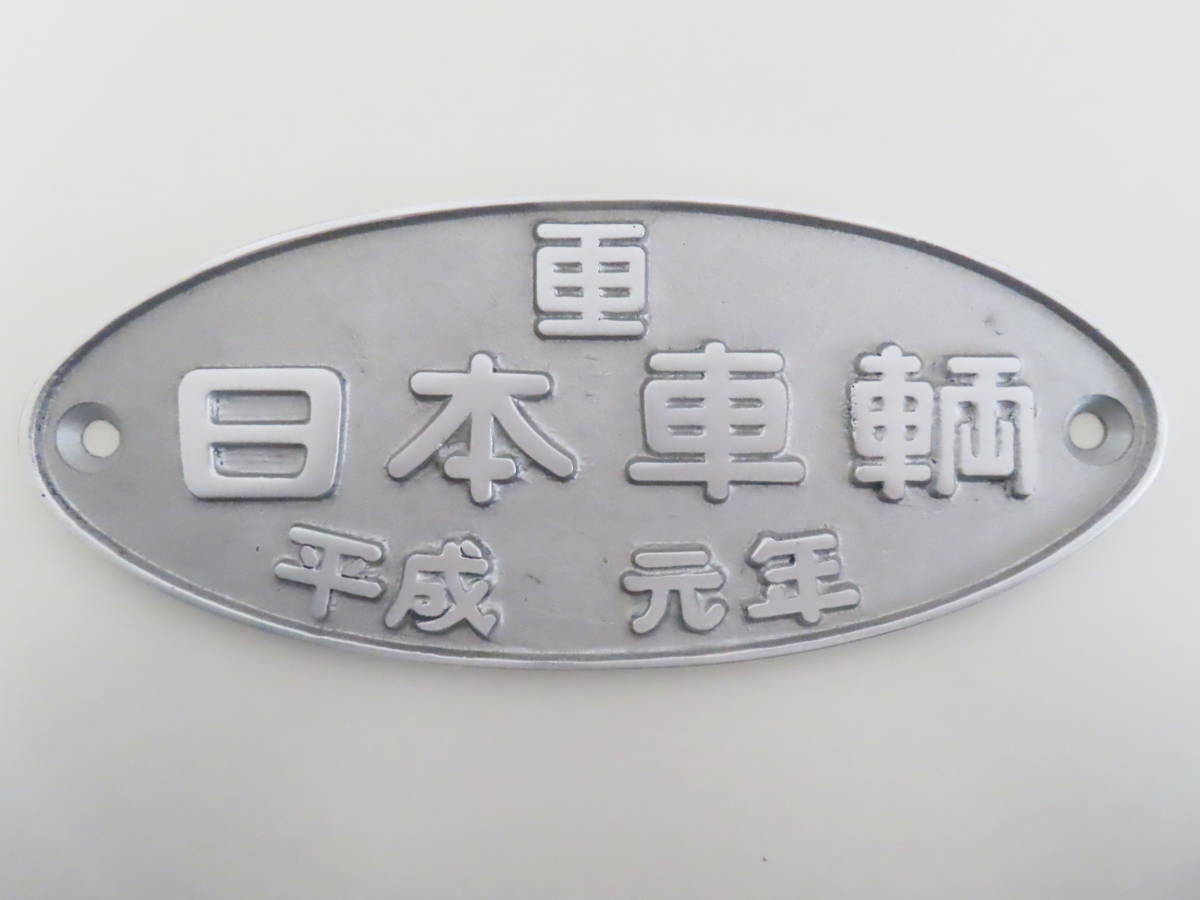B02 美品 日本車輌 日本車輛 製造銘板 平成元年 鉄道の画像1
