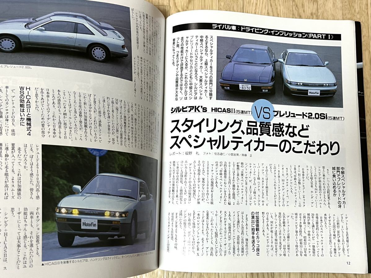 ◆昭和63年6月当時物モーターファン別冊ニューモデル速報第61弾日産シルビアのすべて★_画像5