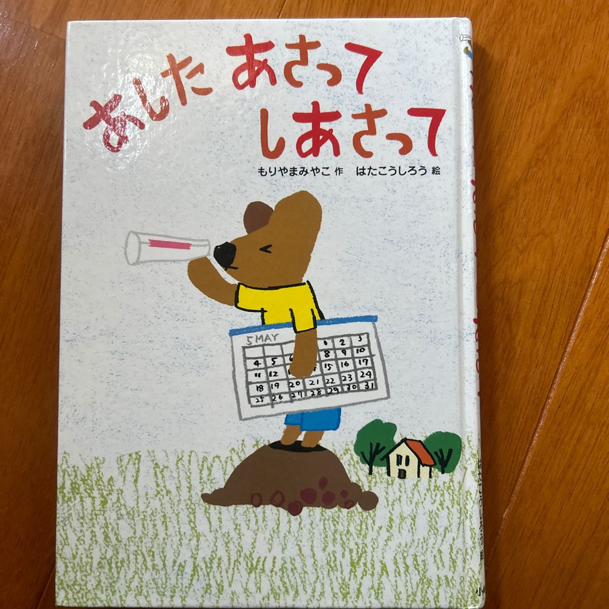 あしたあさってしあさって　小峰書店　児童本　児童書