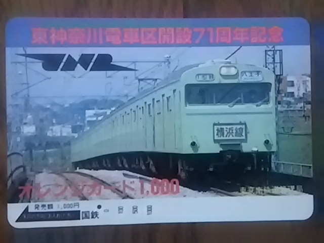 【使用済】　東神奈川電車区開設71周年記念_画像1