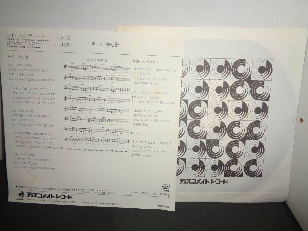 みずいろの雨　八神純子　EP盤　シングルレコード　同梱歓迎　U234_画像2