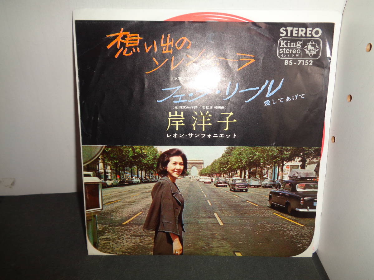 想い出のソレンツァーラ　フェ・ラ・リール　岸洋子　EP盤　シングルレコード　同梱歓迎　U350_画像1