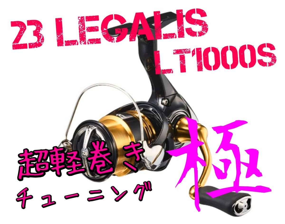 ダイワ 23レガリス LT2000S-XH 超軽巻きチューニング 極 超軽巻きチューニング 極】23 レガリス LT 2000S-P