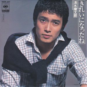 Epレコード　清水健太郎 / きれいになったね_画像1