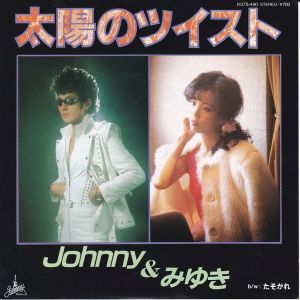 Epレコード　ジョニー＆横山みゆき / 太陽のツイスト_画像1