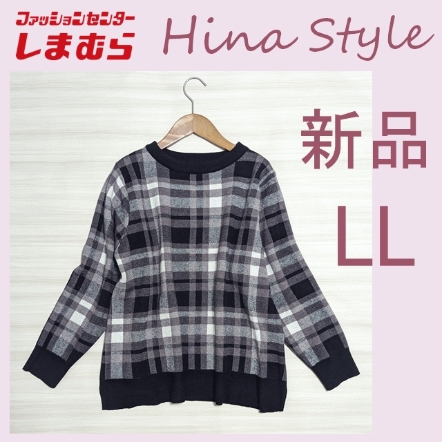 新品 未使用 即決 しまむら Hina 長袖 チェック ニット LL 新品 未使用 即決 しまむら Hina 長袖 チェック ニット LL