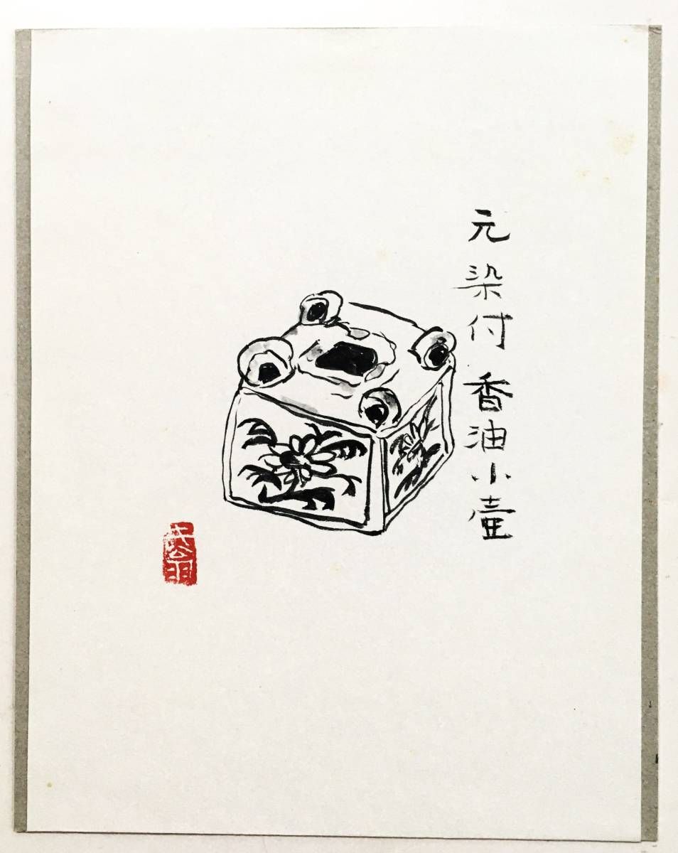 加藤静允 肉筆画 「元染付香油小壺」水墨画 「キ翁」落款入 細石 陶磁器 真作保証 イラスト 挿絵 日本画　湯川書房 白洲正子 杉本立夫_画像2