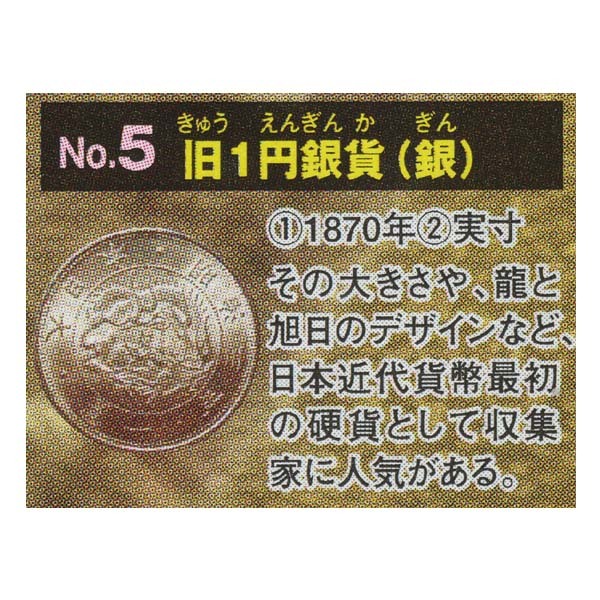 古銭コレクション 第5弾 日本の金・銀・銅貨 旧1円銀貨（銀） エポック社 ガチャポン レプリカ フィギュア 学校 社会 演劇 学習 教材_画像1