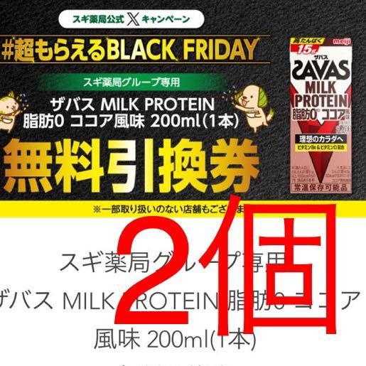 スギ薬局グループ専用 ザバス MILK PROTEIN 脂肪0 ココア風味 200ml(1本) 無料引換券クーポン2個_画像1