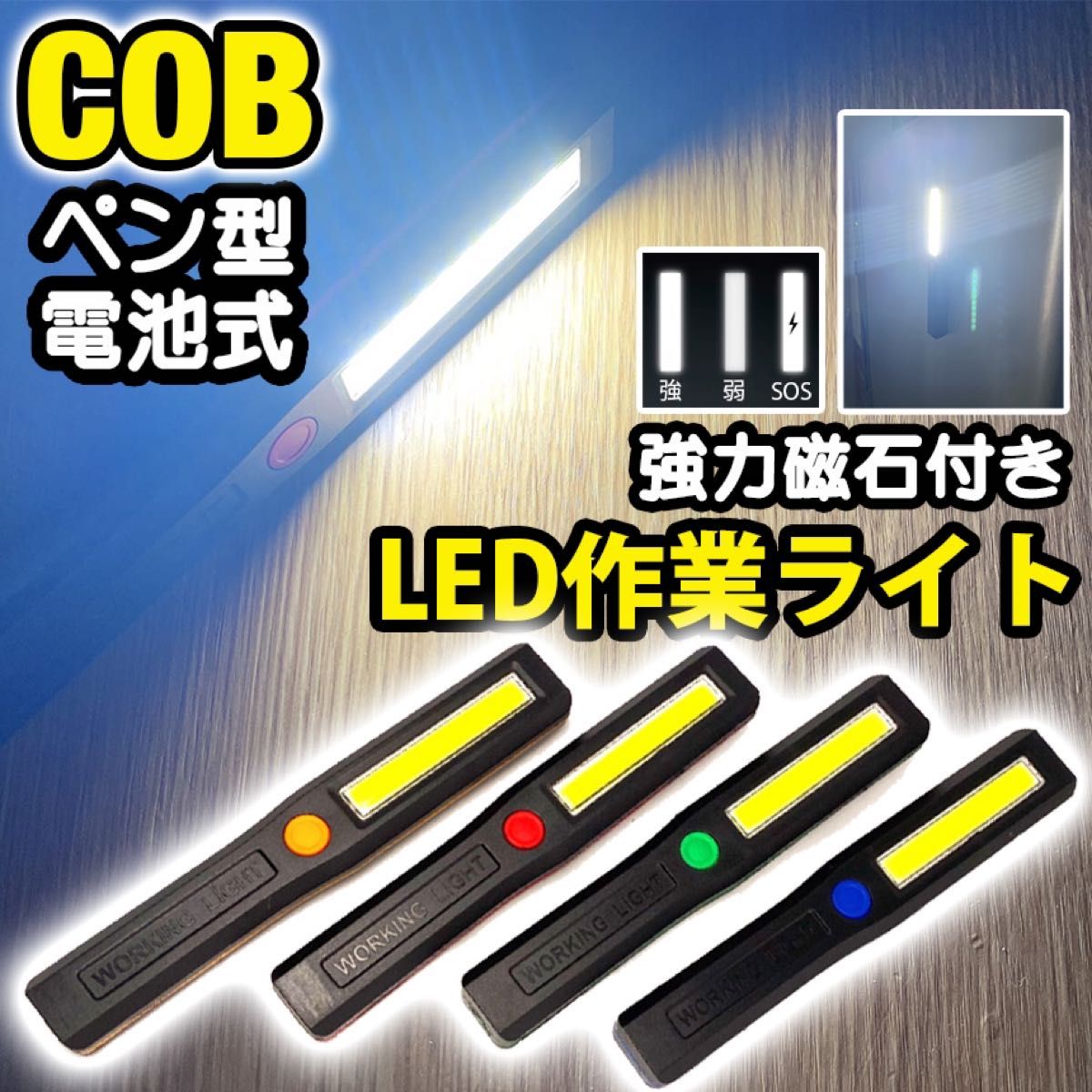 LED COB 作業灯 ハンディライト ３モード ペンライト マグネット式 小型 懐中電灯 キャンプ 非常灯 整備 ワーク電池式