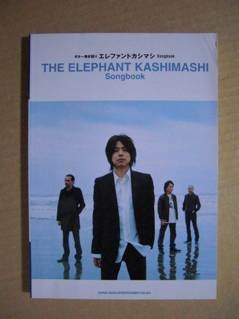★ギター弾き語り◇エレファントカシマシ Songbook／THE ELEPHANT KASHIMASHI★_画像1