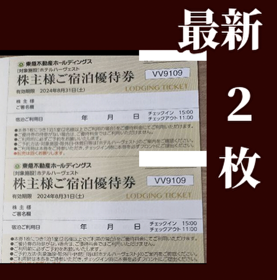 最新２枚☆東急ハーヴェストクラブ　ホテルハーヴェスト　東急不動産株主優待券　東急ハーベスト_画像1