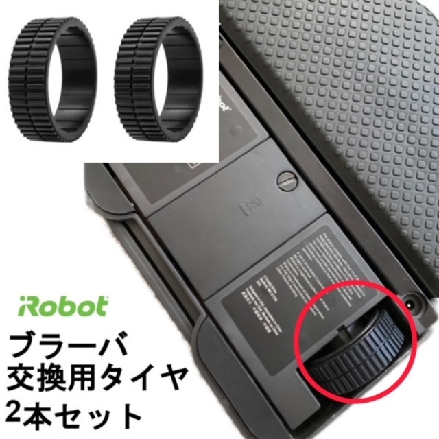 ブラーバ 交換用 ゴム タイヤ 2本セット 300シリーズ用 互換品_画像1