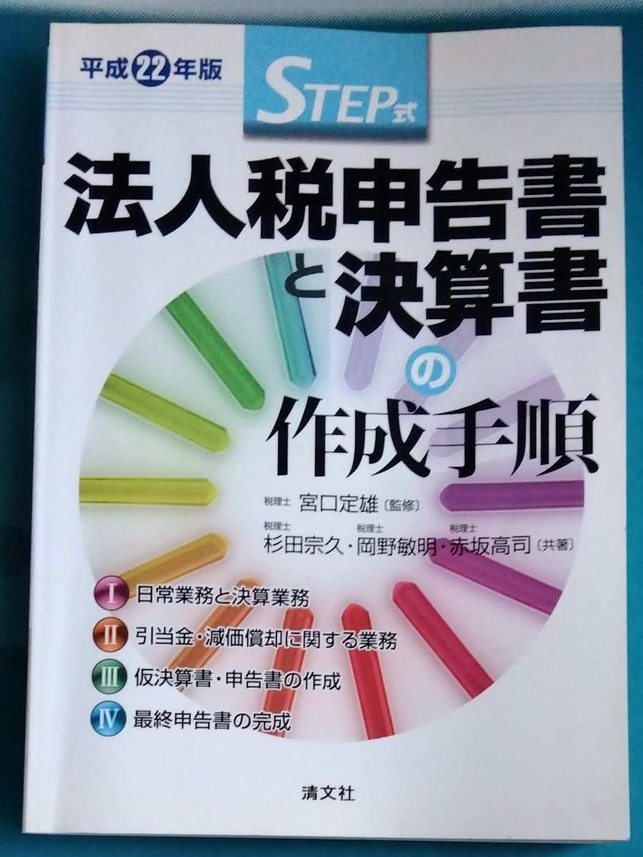 ＳＴＥＰ式 法人税申告書と決算書の作成手順 (平成２２年版) 宮口定雄 【監修】 ，杉田宗久，岡野敏明，赤坂高司 【著】