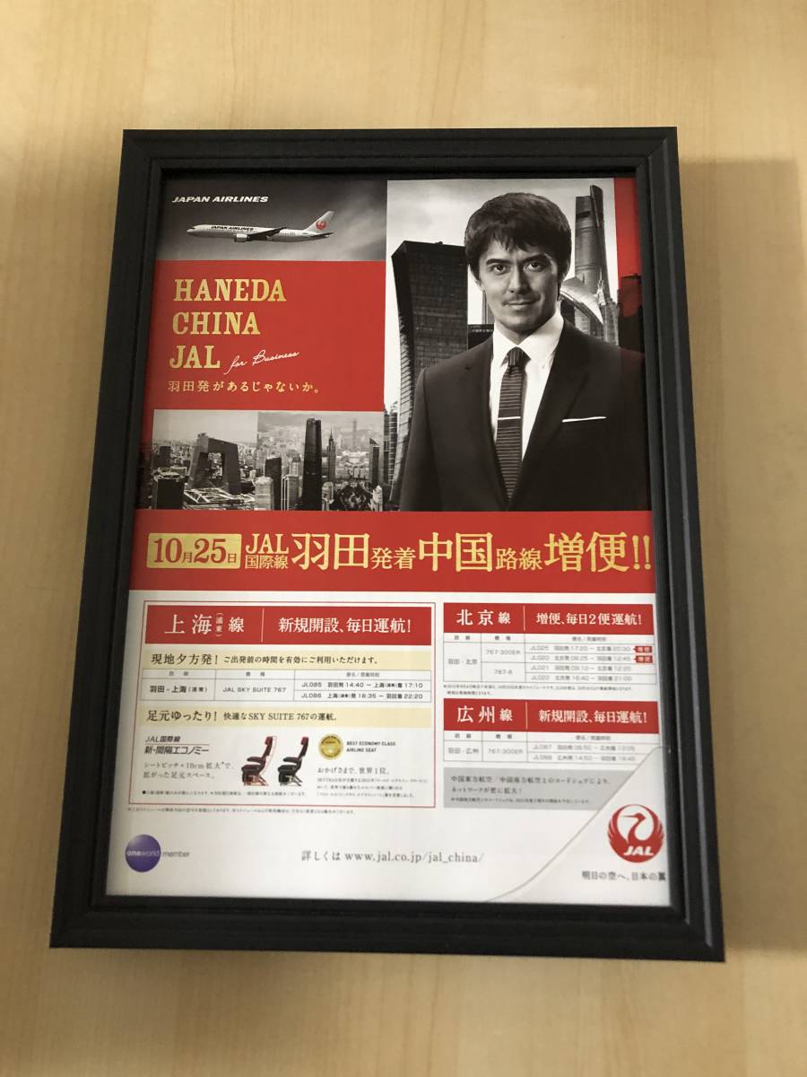 kj * frame goods * Abe Hiroshi JAL China advertisement valuable photograph A4 size amount entering poster manner design Japan Air Lines day . airplane business not for sale suit 