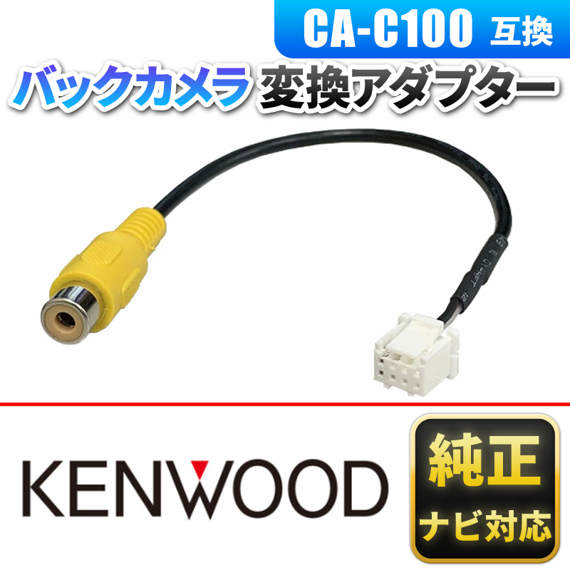 バックカメラ 変換 Kenwood ケンウッド 純正 対応 リアカメラ CA-C100 互換 RCA 変換 ハーネス MDV-M705 MDV-M705W MDV-M805L MDV-Z904_画像1