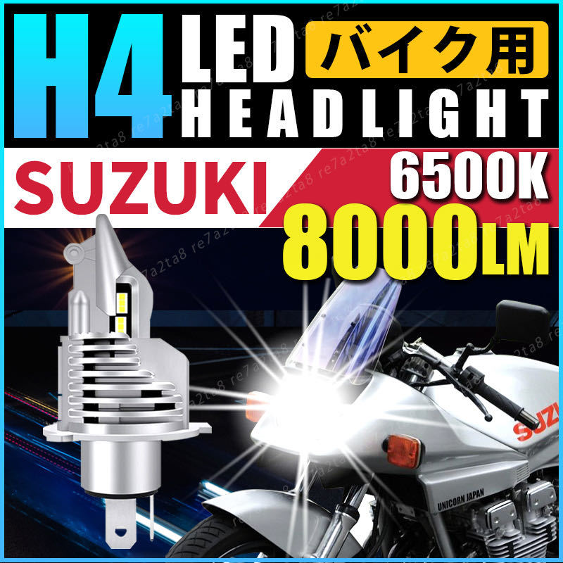 スズキ バイク ledヘッドライト h4 gsx1100s カタナ 刀 ウルフ250 テンプター gsr400 gsx400 イントルーダー バンディット250 ボルティの画像1