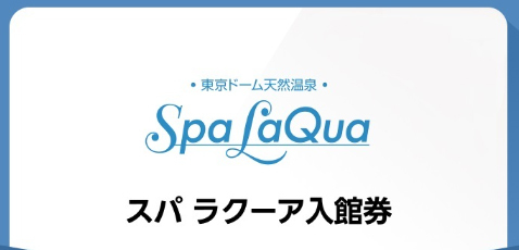 ☆東京ドーム天然温泉 スパ ラクーア入館券 1枚☆　有効期限2024年03月21日_画像1