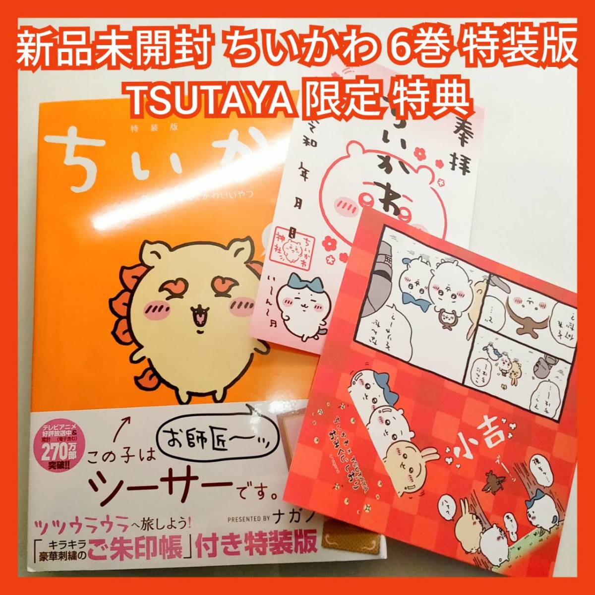 新品未開封 ちいかわ 6巻 特装版 ご朱印帳 ツタヤ TSUTAYA 特典 イラスト ペーパー おみくじしおり(検 ナガノ ちいかわらんど コミック 本 _画像1