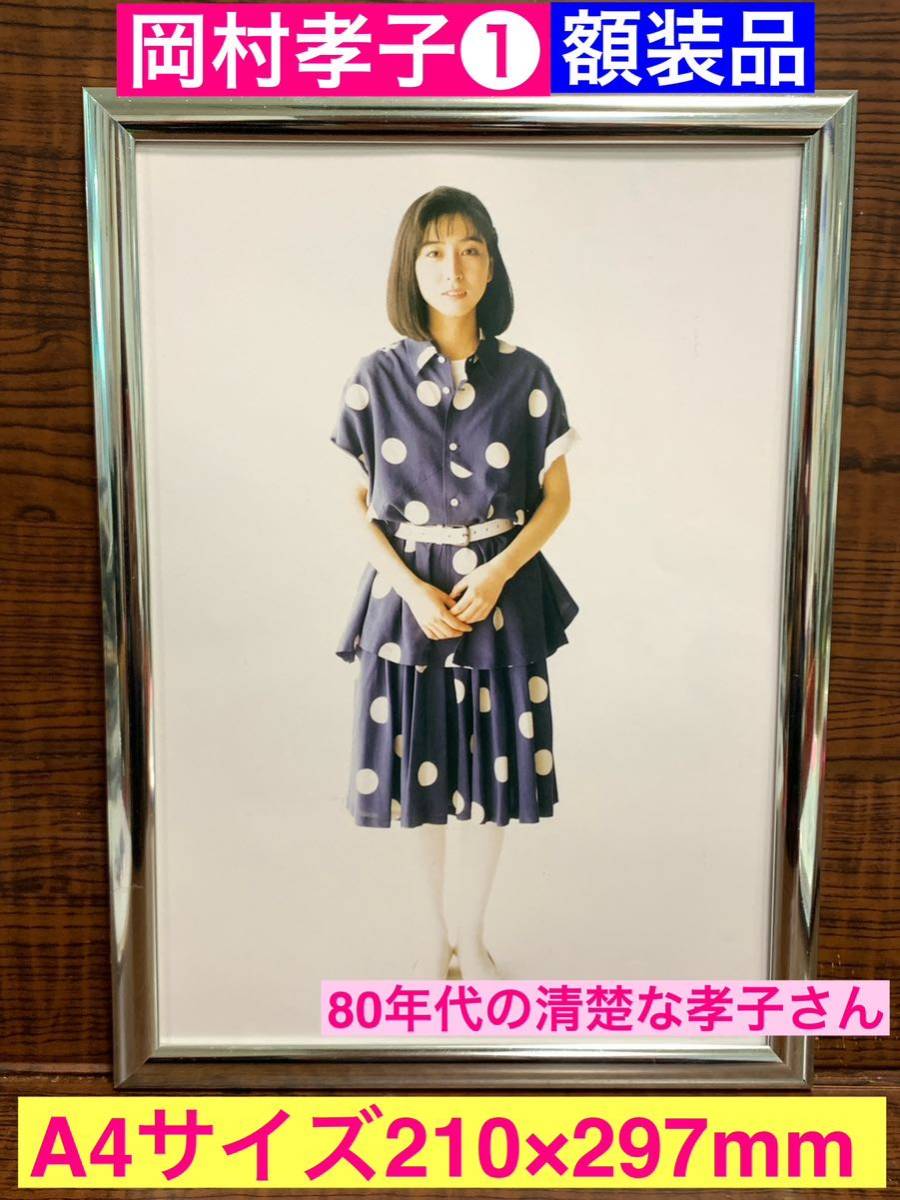 額装品★岡村孝子①★貴重！80年代の清楚な孝子さん！おキレイです！★当時印刷物★A4サイズ★額入り★トップスター★送料込み_画像2