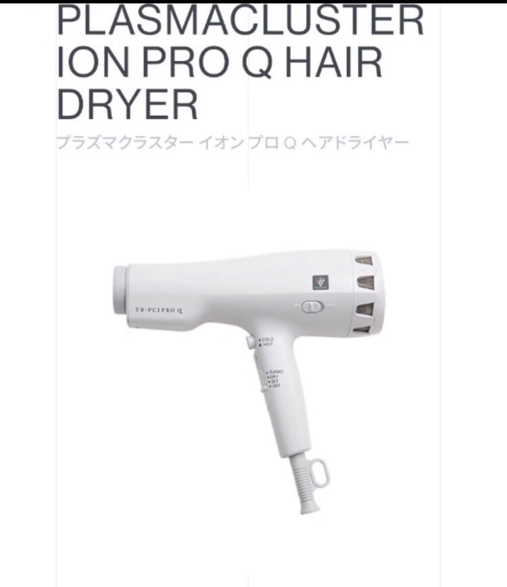 プラズマクラスター イオン プロQ ヘアドライヤー （ホワイト）シャープ&タカラビューティーメイト　潤い持続　静電気除去