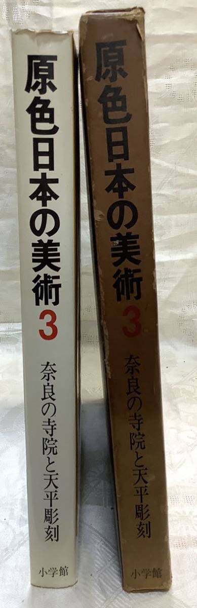 g_t P009 原色日本の美術3 奈良の寺院と天平彫刻 小学館_画像3