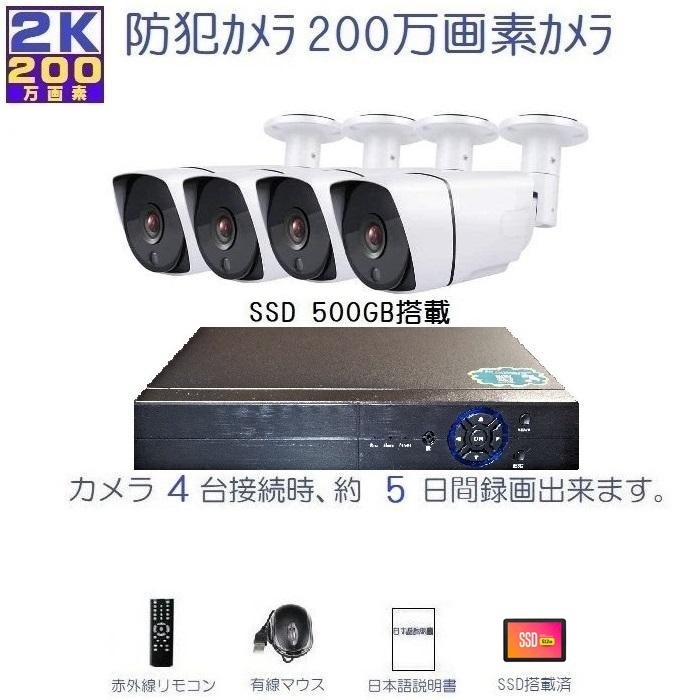 防犯カメラ セット 200万画素 カメラ4台＋録画機SSD512GB