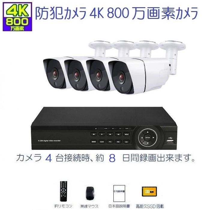 防犯カメラ 屋外 セット ４K800万画素カメラ 超広角レンズ2.8mm 4台＋4K-DVR4ch SSD1TB