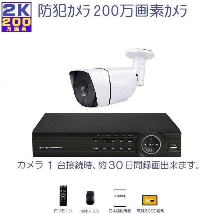 防犯カメラ 屋外 セット 200万画素カメラ レンズ3.6mm 1台＋SSD録画機1TB