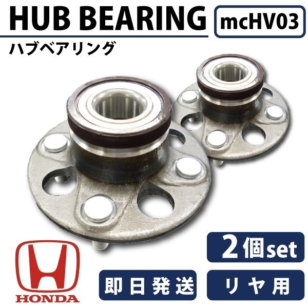 2個セット リアハブ＆ベヤリング フィット GE6 純正品番：42200-TF0-J51 ホンダ用 HV3_画像1