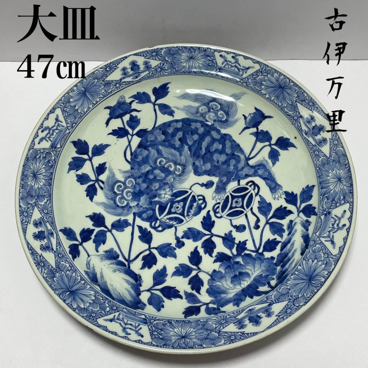 良質 【和美】47cm 古伊万里 獅子図大皿 特大皿/飾り皿/時代/伊万里焼