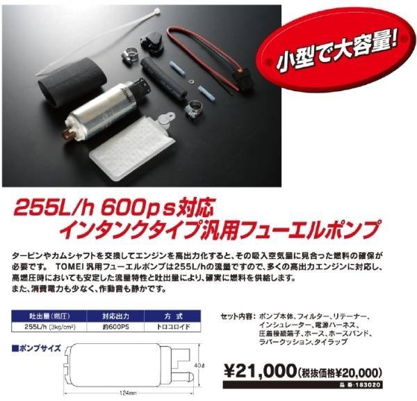 【在庫あり】東名パワード 255L 燃料ポンプ 汎用 183020 大容量 Fuel Pump インタンク JZS161 RPS13 CZ4A GRB GT-R RX-7 EVO TOMEI POWERED_画像4