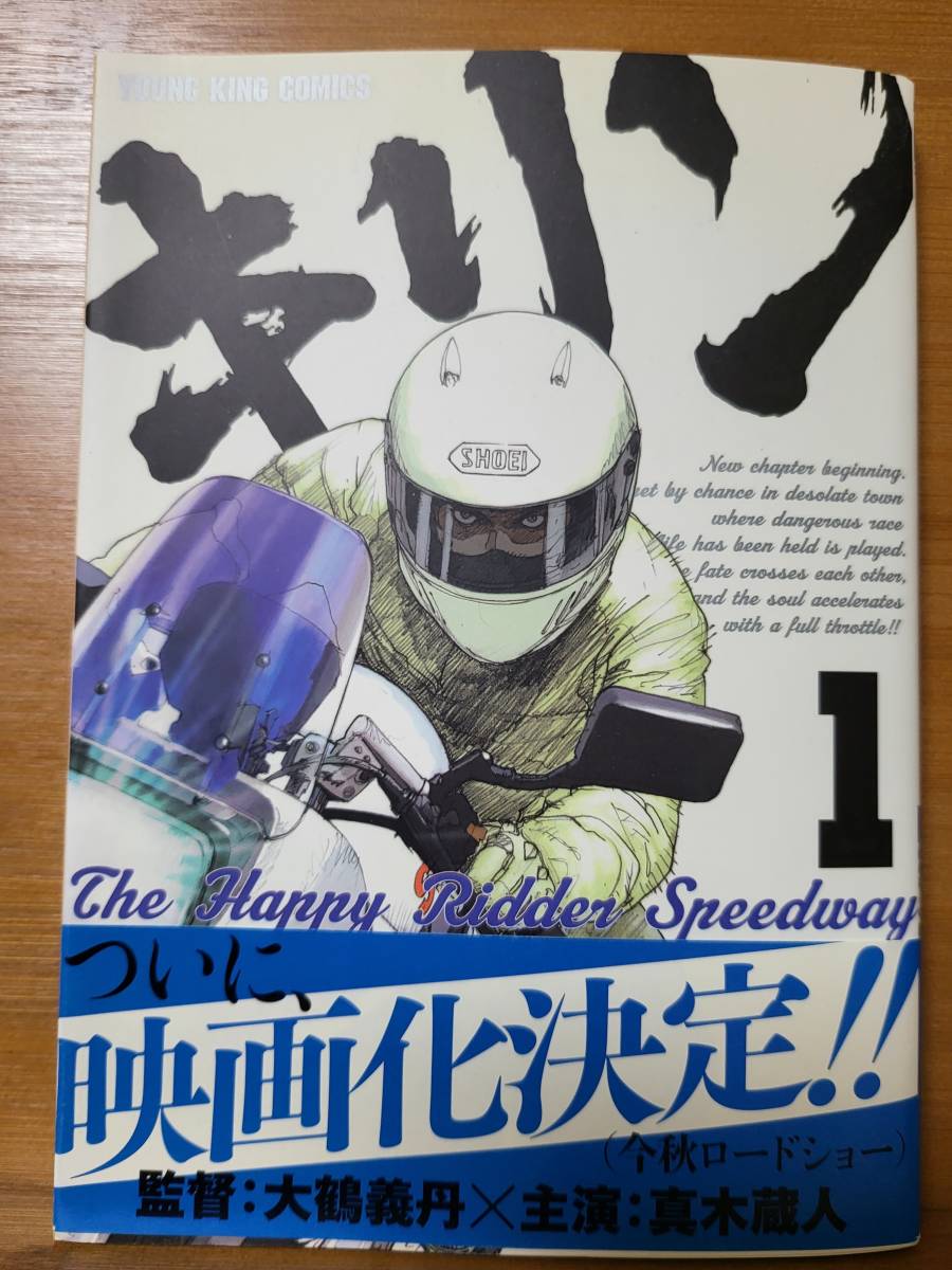 キリン The Happy Ridder Speedway 1 (ヤングキングコミックス) 2011/5/9 東本 昌平 (著)_画像1