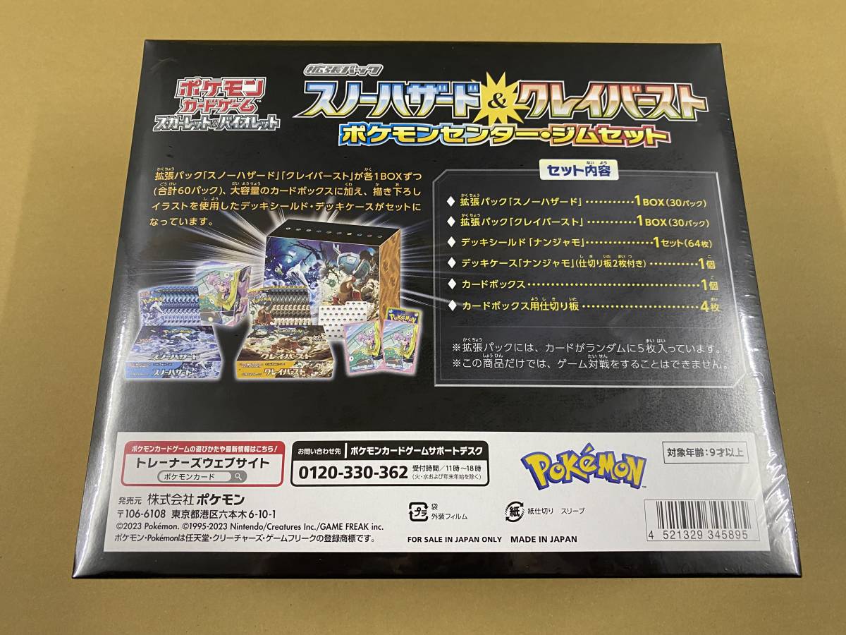 ☆未開封、シュリンク付き☆ ポケモンカードゲーム スノーハザード＆クレイバースト ポケモンセンター・ジムセット　ナンジャモセット_画像2