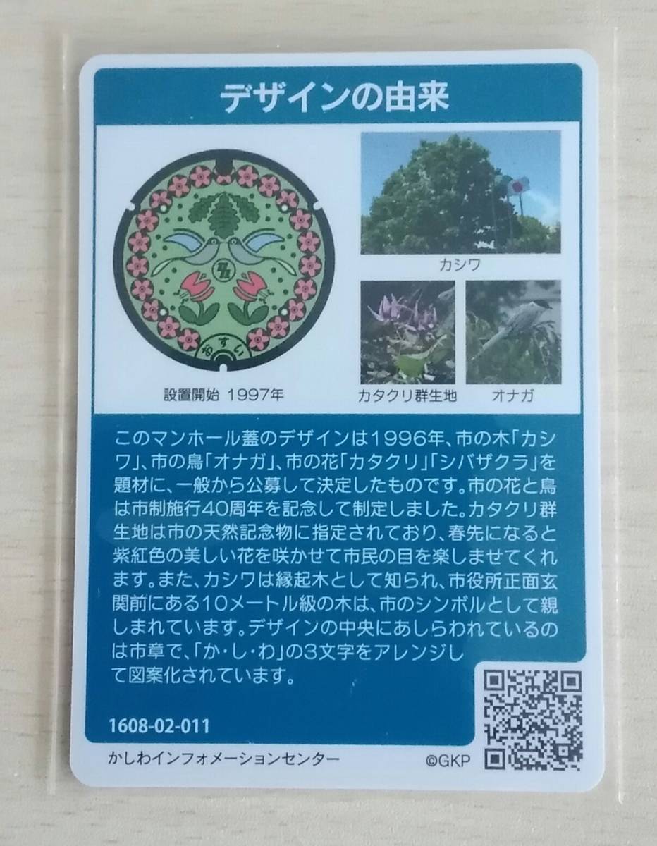 マンホールカード　千葉県柏市　ロット011_画像2