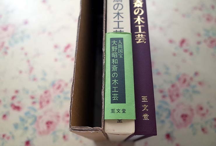 50801/人間国宝 大野昭和斎の木工芸 大野昭和斎 木内武男 至文堂 函入り 1992年初版 定価13,000円 硯箱 短冊箱 文机 卓 茶器 菓子器 喰籠_画像3