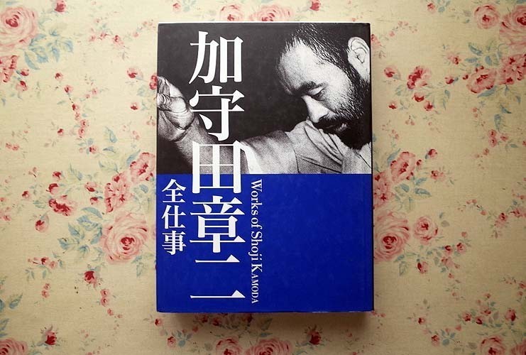 14838/加守田章二 全仕事 講談社 2005年 Works of Shoji Kamoda 現代陶芸 天才加守田章二の生涯 加守田章二の技法 ほか_画像1