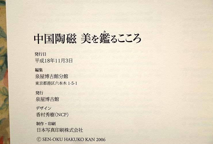 14395/図録 中国陶磁 美を鑑るこころ 特別展 泉屋博古館 2006年　青磁 三彩 白磁 青白磁 青花_画像6