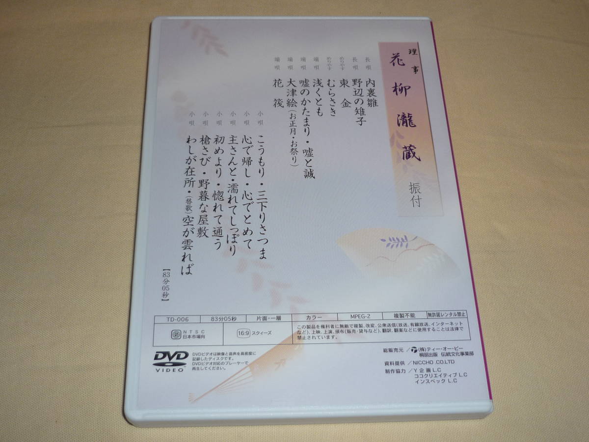 日本舞踊・花柳流振付選集～ 理事：花柳瀧蔵振付/ DVD＋CD 2枚セット