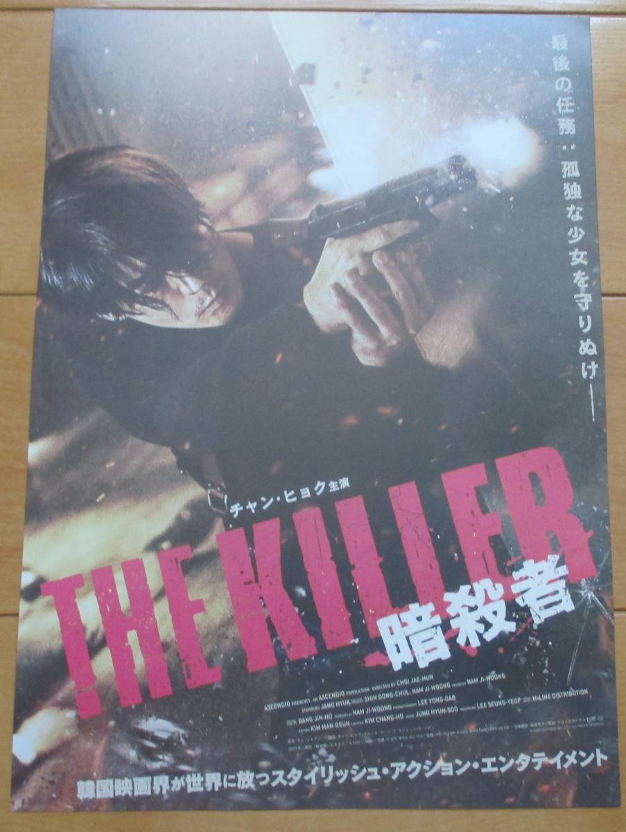☆☆映画チラシ「THE KILLER 暗殺者」【2023】の画像1