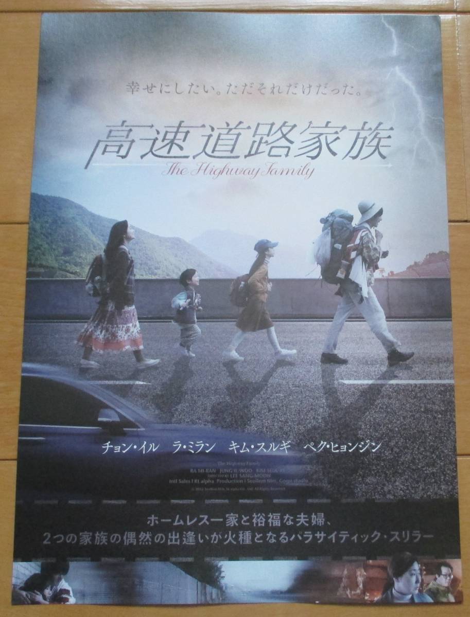 ☆☆映画チラシ「高速道路家族」A 【2023】_画像1