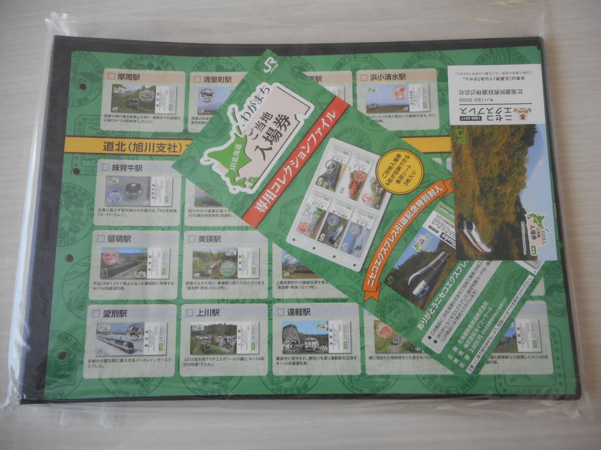 ＪＲ北海道 わがまちご当地入場券 専用コレクションファイル_画像1